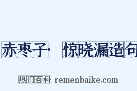 赤枣子·惊晓漏造句是什么意思的图片
